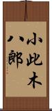 小此木八郎 Scroll