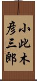 小此木彦三郎 Scroll