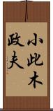 小此木政夫 Scroll