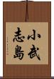 小武志島 Scroll