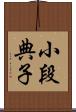 小段典子 Scroll