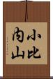小比内山 Scroll