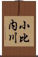 小比内川 Scroll