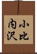 小比内沢 Scroll