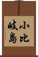 小比岐島 Scroll