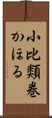 小比類巻かほる Scroll