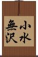 小水無沢 Scroll