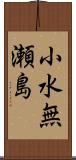 小水無瀬島 Scroll