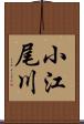 小江尾川 Scroll