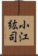 小江紘司 Scroll