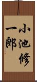 小池修一郎 Scroll