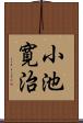 小池寛治 Scroll