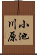 小池川原 Scroll