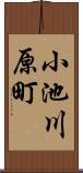 小池川原町 Scroll