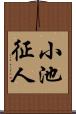 小池征人 Scroll