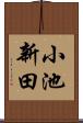 小池新田 Scroll