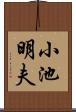 小池明夫 Scroll