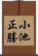 小池正勝 Scroll