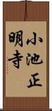 小池正明寺 Scroll