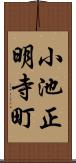 小池正明寺町 Scroll