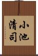 小池清司 Scroll