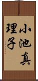 小池真理子 Scroll