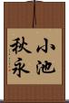 小池秋永 Scroll