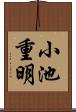 小池重明 Scroll