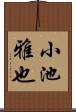 小池雅也 Scroll