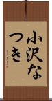 小沢なつき Scroll