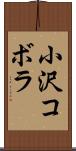 小沢コボラ Scroll