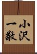 小沢一敬 Scroll