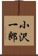 小沢一郎 Scroll