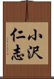 小沢仁志 Scroll