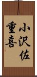小沢佐重喜 Scroll