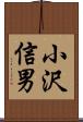 小沢信男 Scroll