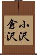 小沢倉沢 Scroll