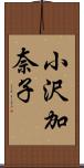 小沢加奈子 Scroll