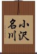 小沢名川 Scroll