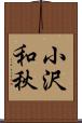 小沢和秋 Scroll