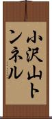 小沢山トンネル Scroll