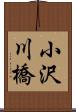 小沢川橋 Scroll