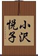 小沢悦子 Scroll