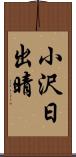 小沢日出晴 Scroll