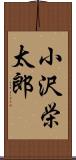 小沢栄太郎 Scroll