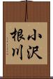 小沢根川 Scroll