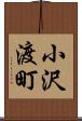 小沢渡町 Scroll