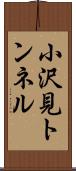 小沢見トンネル Scroll