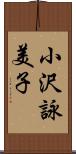 小沢詠美子 Scroll