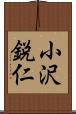 小沢鋭仁 Scroll